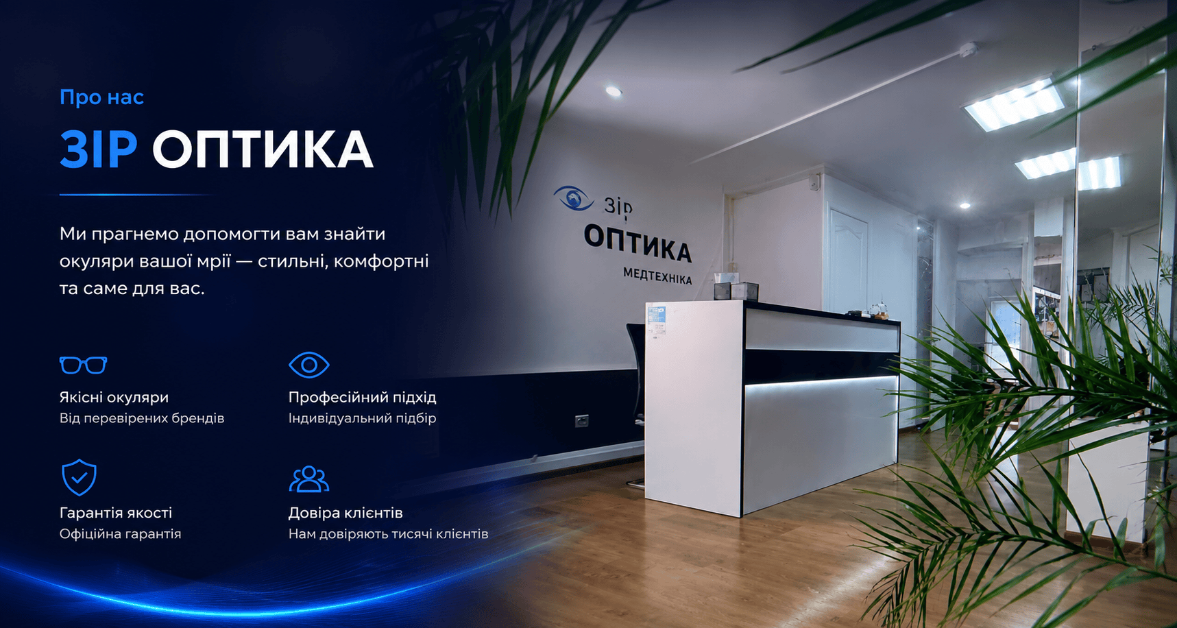 Про нас — Зір Оптика Вінниця